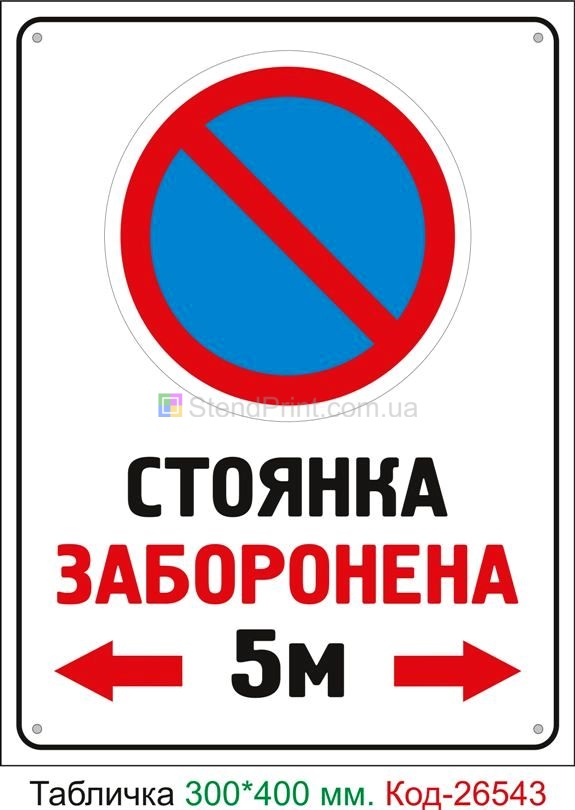 Пластиковая табличка "Стоянка запрещена 5м." Код-26543