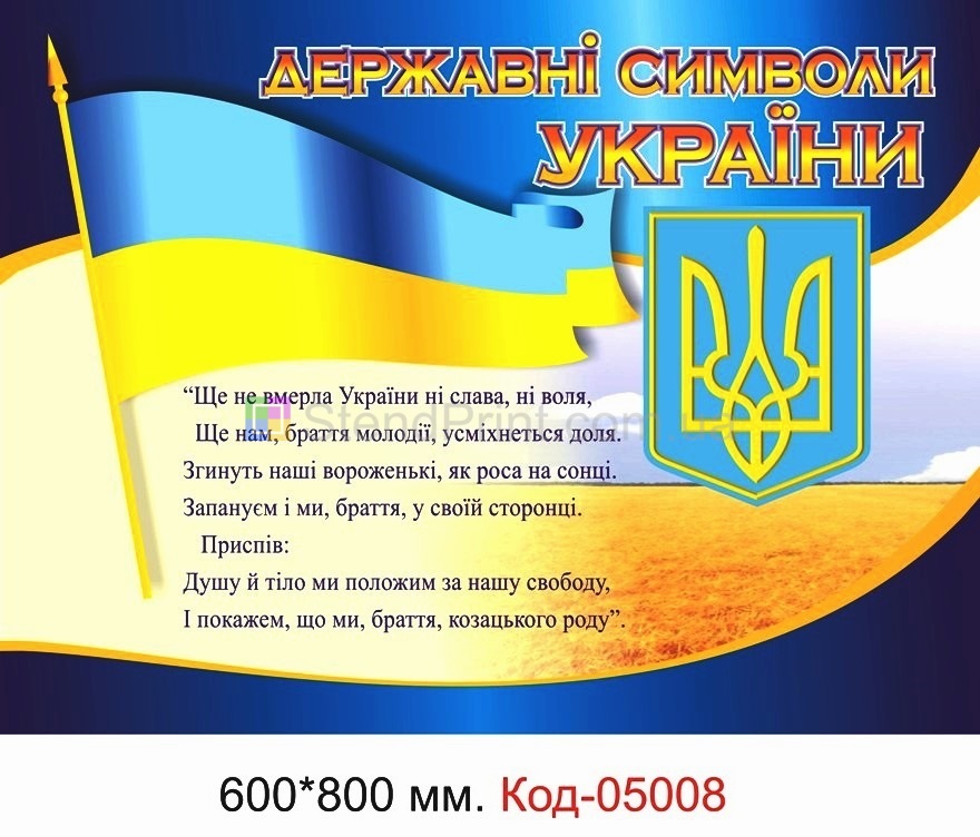 Куточок з символікою України, Гімн