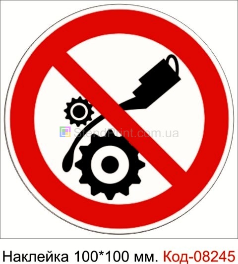 Наклейка 100 * 100 мм. "Забороняється змащувати механізми при русі"