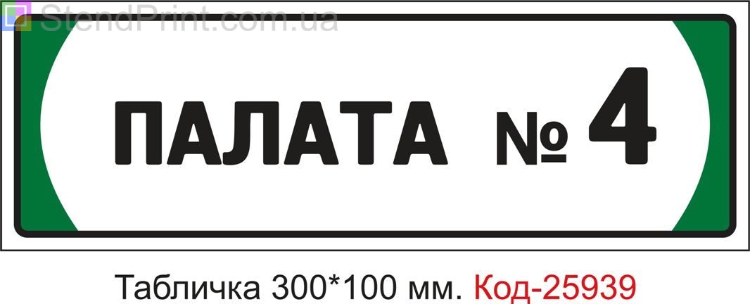 Табличка на двері "Палата номер 4" Код-25939