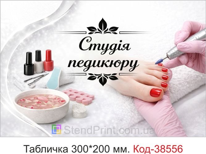 Вывеска Студия педикюра для салона — купить табличку в светлом минимал стиле