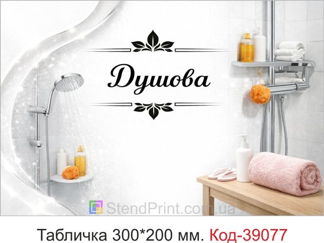 Вывеска Душевая для фитнес-центра купить