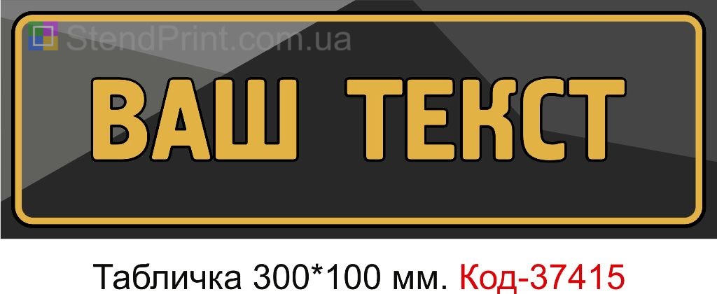 Замовте табличку з вашим текстом