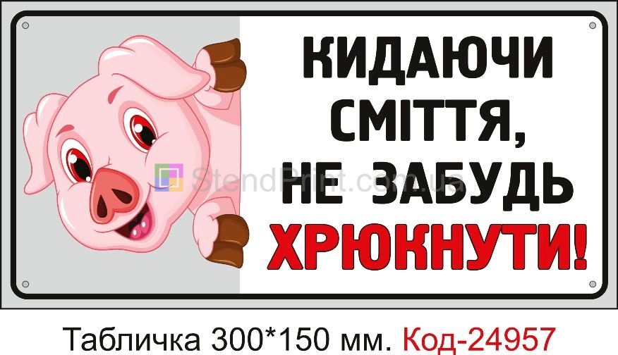 Пластикова табличка "Кидаючи сміття не забудь хрюкати" Код-24957