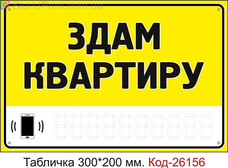 Пластикова табличка "Здам квартиру (з полем для напису телефона маркером)" Код-26156