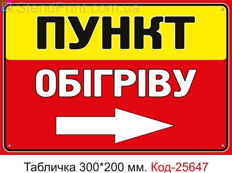 Пластикова табличка "Пункт обігріву праворуч" Код-25647