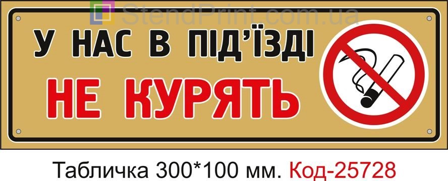 Пластикова табличка "У нас в під'їзді не курять" Код-25728