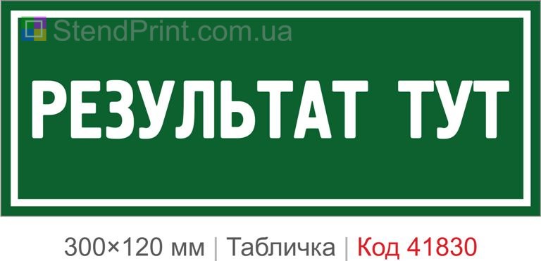 Табличка "Результат тут" для офісу та кабінету