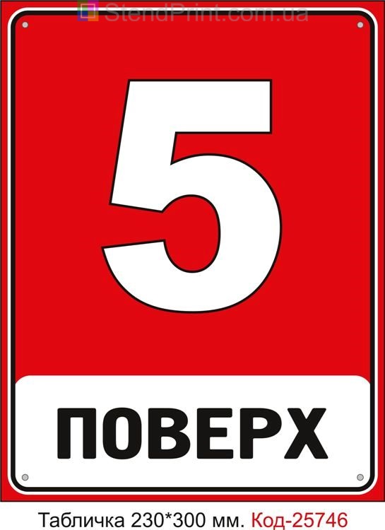 Табличка пластикова "5 поверх (з номером вашого поверху)" Код-25746