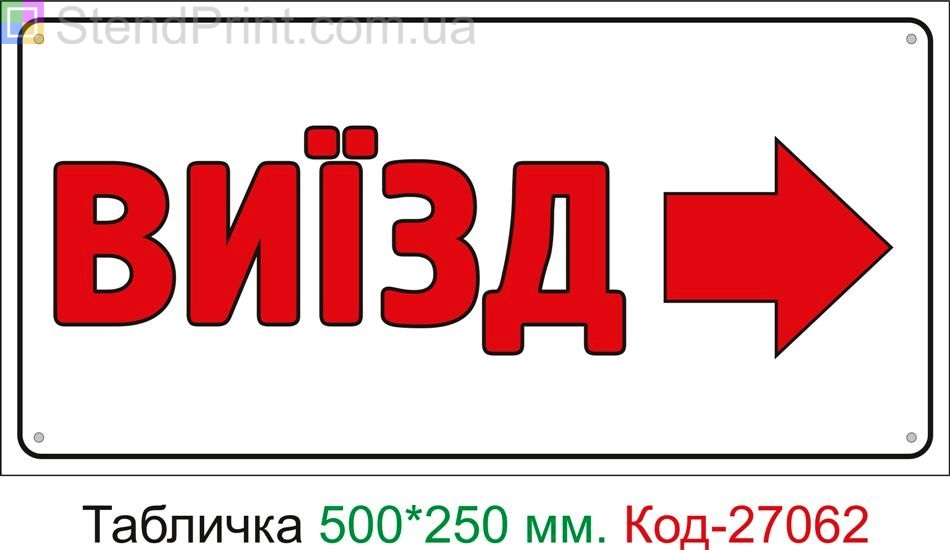Пластиковая табличка "Выезд направо" Код-27062