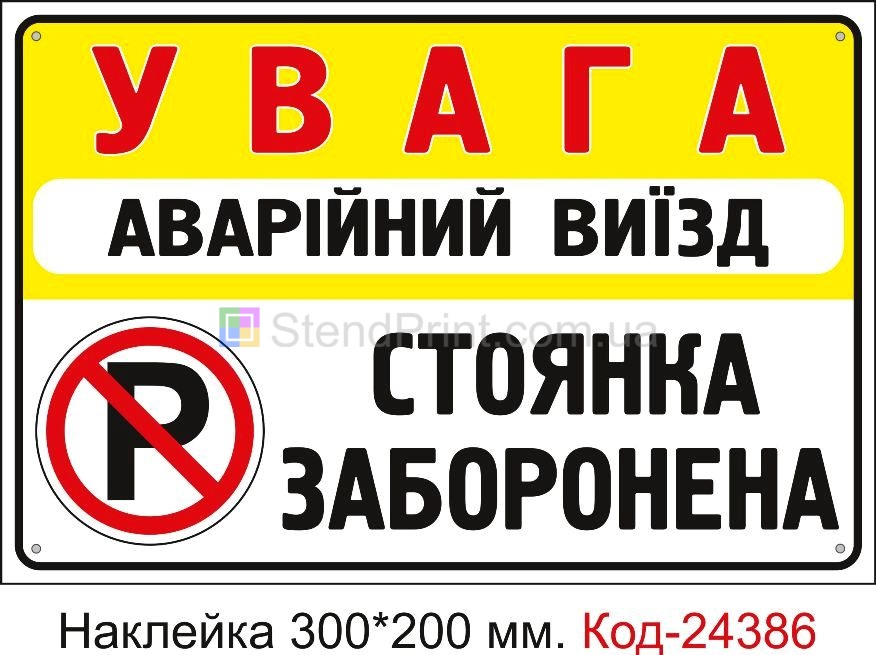 Самоклеюча наклейка "Аварійний віїзд, стоянка заборонена" Код-24386
