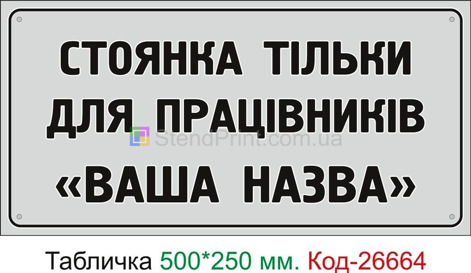 Пластиковая табличка "Стоянка только для автомобилей (ваше название)" Код-26664
