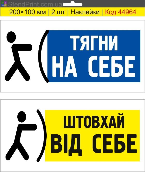 Наклейки «Тяни на себя / Толкай от себя» для дверей купить