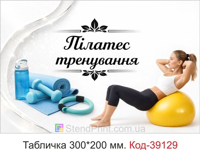 Вывеска Пилатес тренировки для фитнес клуба купить