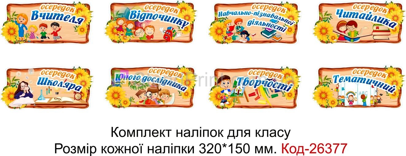 Комплект наліпок самоклеючих наклейок для початкового класу нуш "Осередки" Код-26377