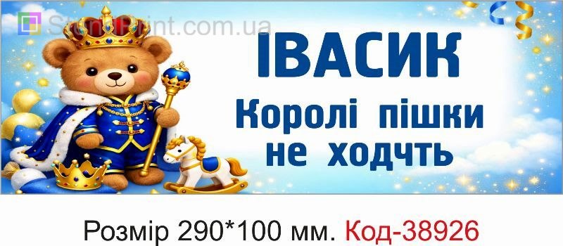 Табличка Івасик королі пішки не ходять на дитячу коляску замовити