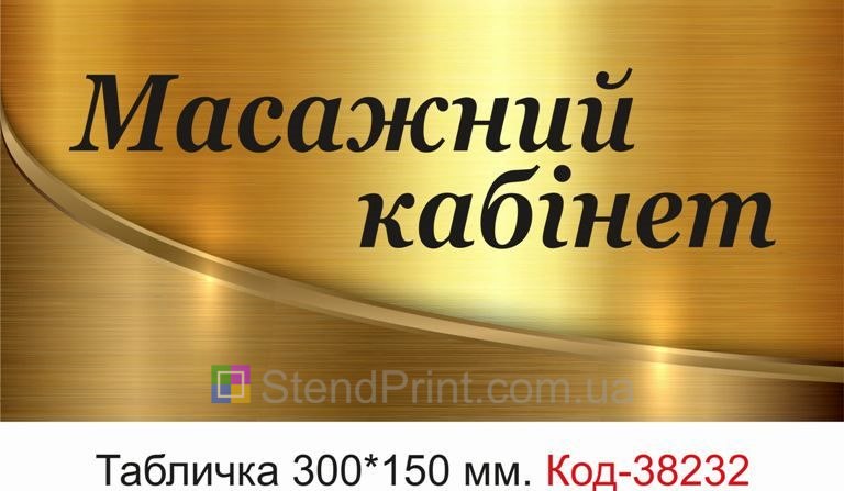 Вивіска Масажний кабінет на двері студії масажу купити