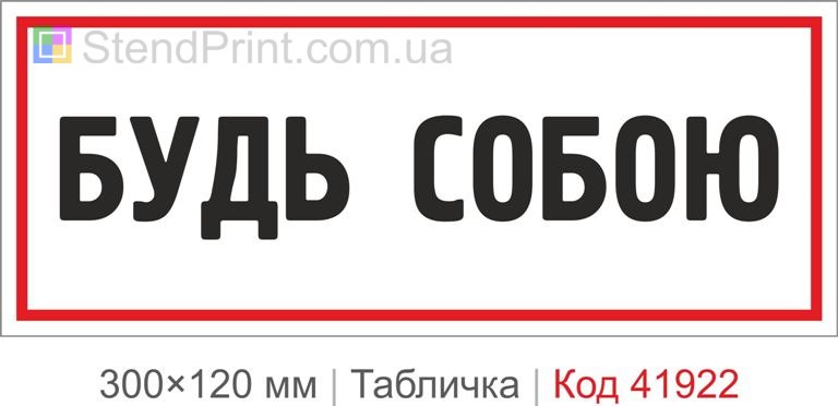 Табличка "Будь собою" для офісу та студії