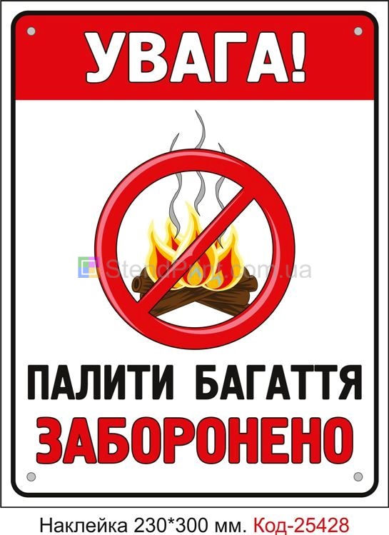 Самоклеюча наклейка "Палити багаття заборонено" Код-25428
