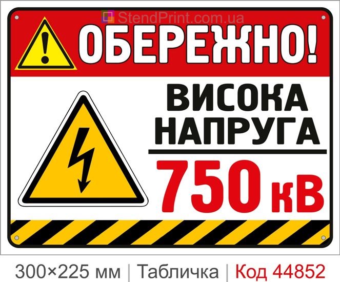 Табличка «Высокое напряжение 750 кВ» | Купить знак 750 кВ для ЛЭП и подстанций