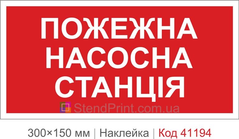 Наклейка пожарная насосная станция купить