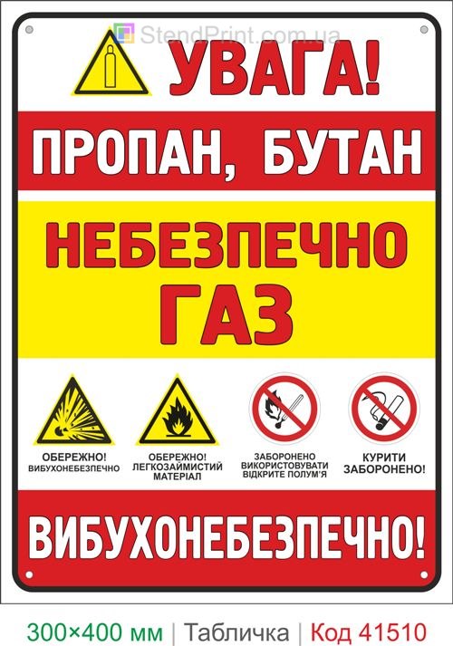 Табличка пропан бутан небезпечно газ вибухонебезпечно купити для АЗС