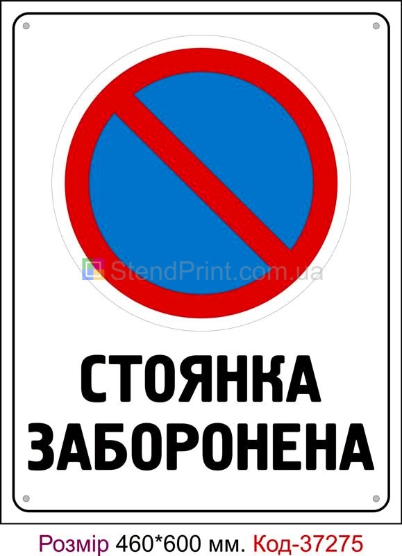 Пластикова табличка Стоянка заборонена Код-37275