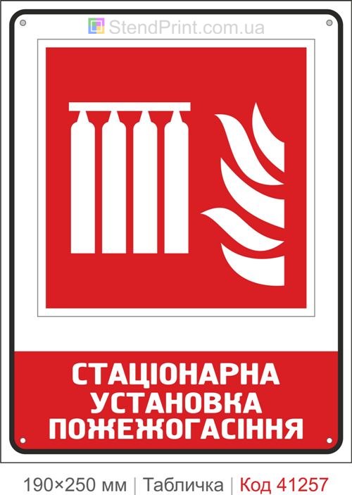 Табличка стационарная установка пожаротушения ISO 7010 F008 купить