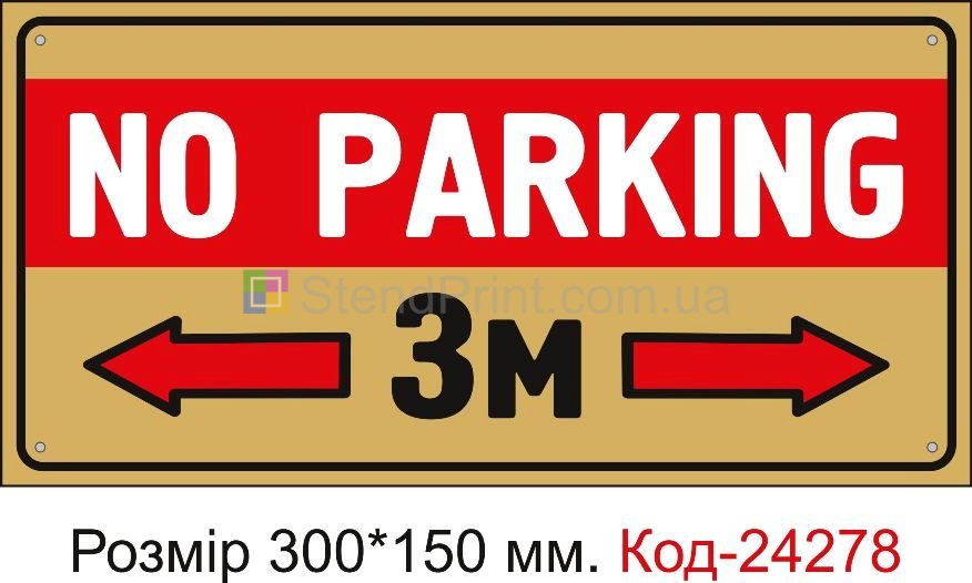 Пластикова табличка "NO PARKING" Код-24278