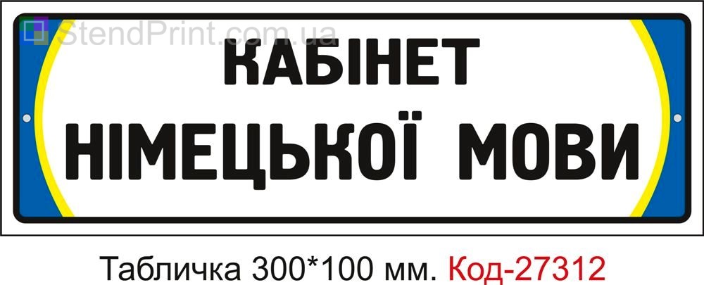 Табличка на двері "Кабінет німецької мови" Код-27312