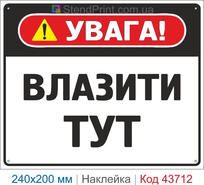 Наклейка «Влазити тут» інформаційний знак купити
