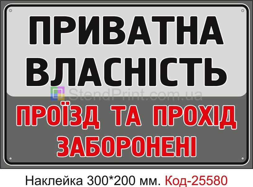 Самоклеюча наклейка "Приватна власність, проїзд та прохід заборонено" Код-25580