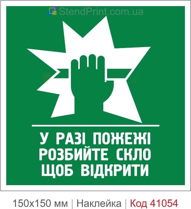 Наклейка при пожаре разбить стекло купить