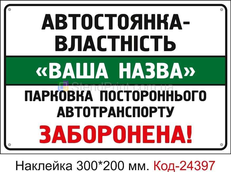 Самоклеюча наклейка "Стоянка (З вашим текстом)" Код-24397