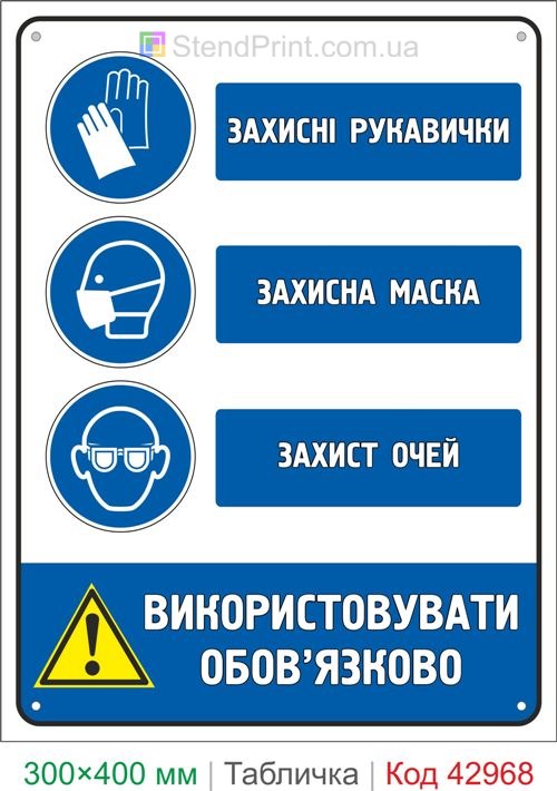 Знак защитные перчатки маска и защита глаз купить табличку