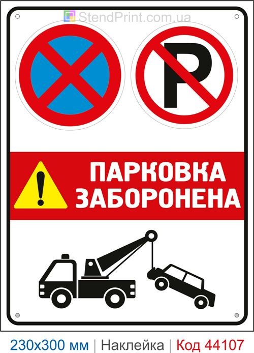 Наклейка парковка заборонена | Самоклеюча наклейка заборона паркування