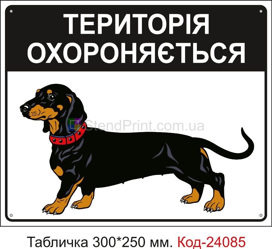 Пластикова табличка "Територія охороняється собаками" Код-24085