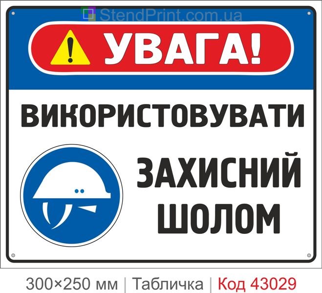Купити табличку "Використовувати захисний шолом" ISO 7010 M014