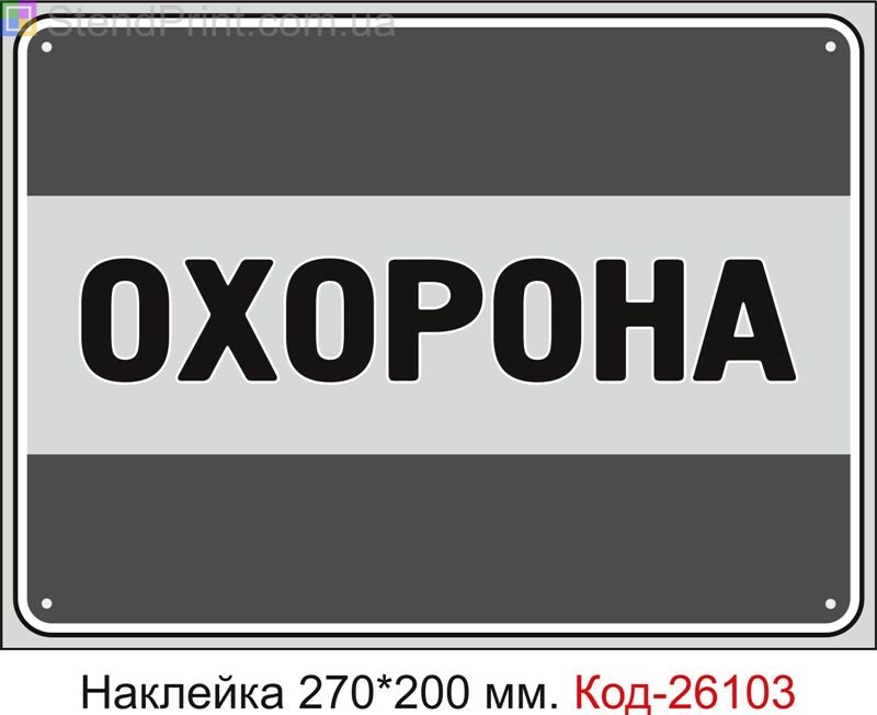 Самоклеюча наклейка "Охорона" Код-26103