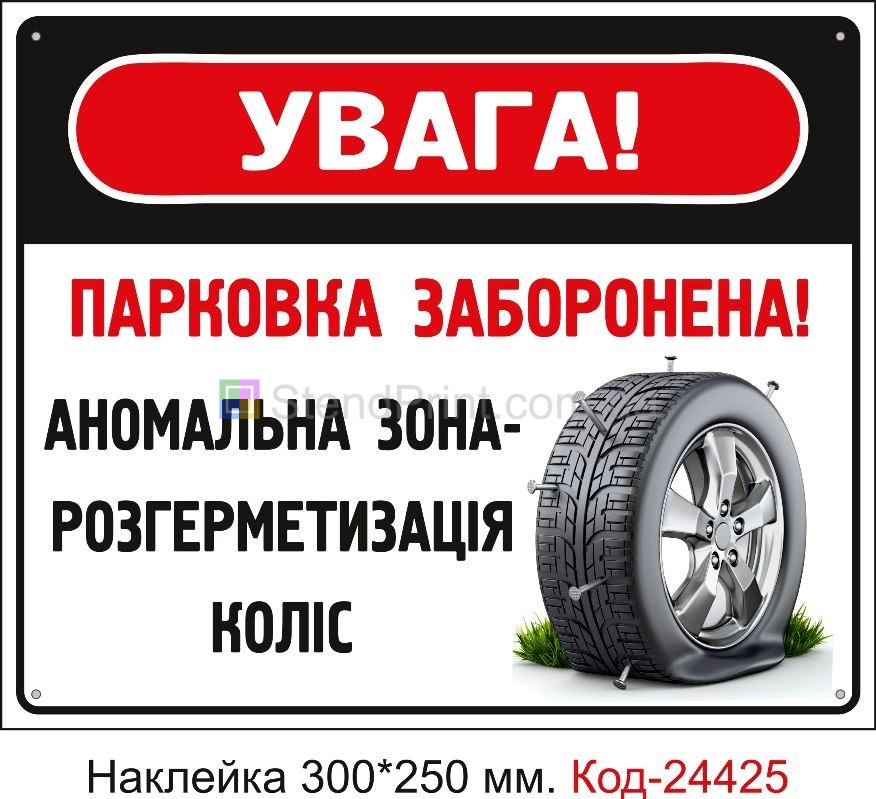 Самоклеюча наклейка "Парковка заборонена, аномальна зона" Код-24425
