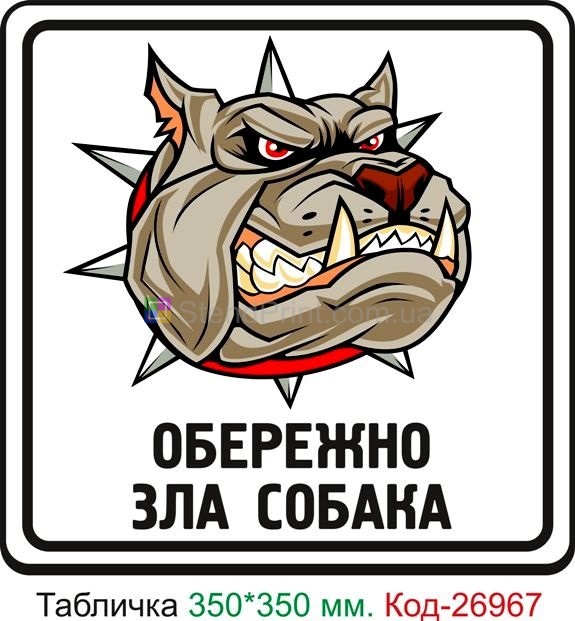 Пластиковая табличка "Осторожно злая собака" Код-24116 Марганец