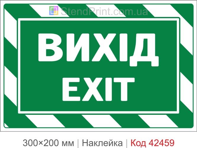 Наклейка ВИХІД EXIT для евакуаційних дверей