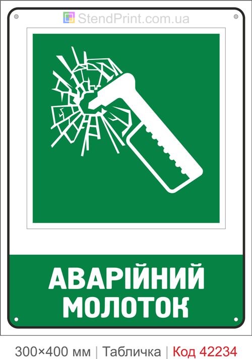 Табличка аварійний молоток ISO 7010 велика купити