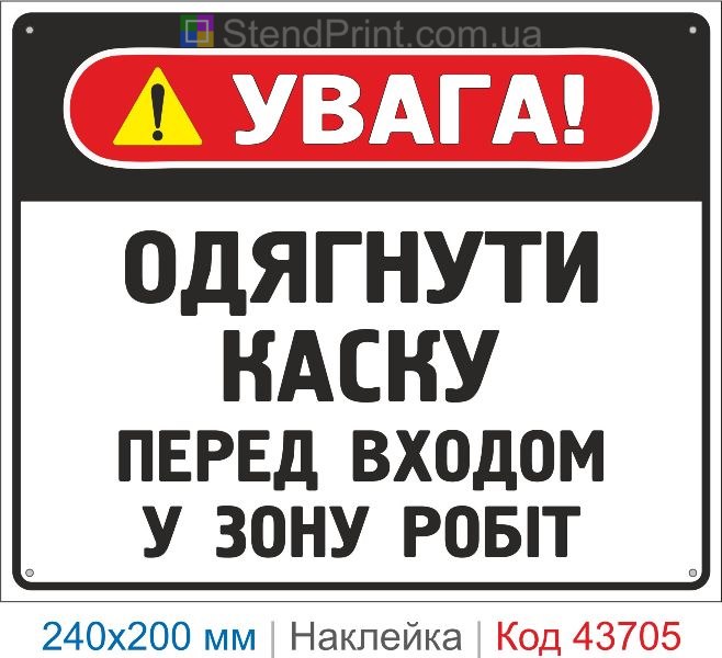 Наклейка «Одягнути каску перед входом у зону робіт» купити