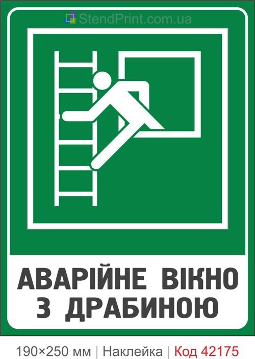 Наклейка аварийное окно с лестницей ISO 7010 E016 купить Житомир