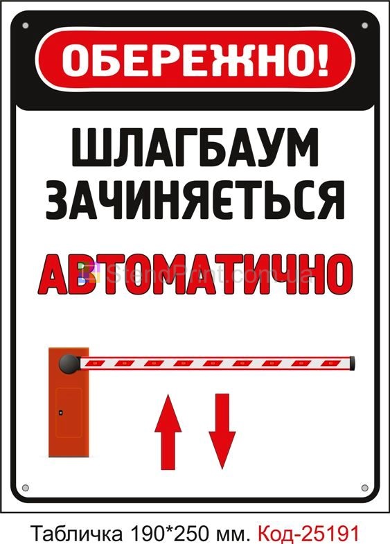 Пластикова табличка "Шлагбаум зачиняється автоматично" Код-25191