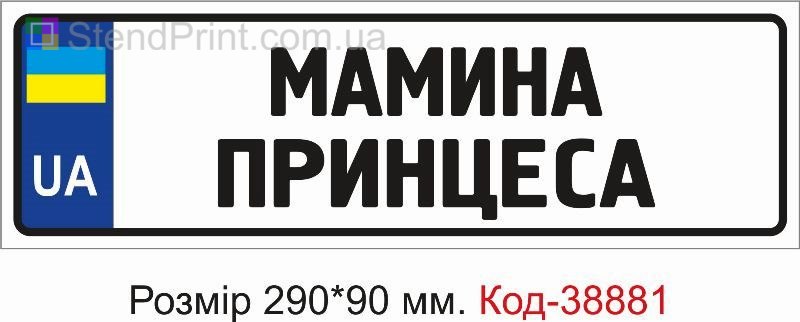 Табличка Мамина принцеса на дитячу коляску замовити