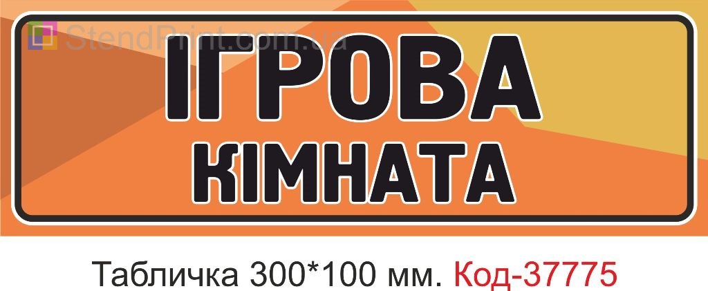 Табличка ігрова кімната на двері виготовлення під замовлення купити