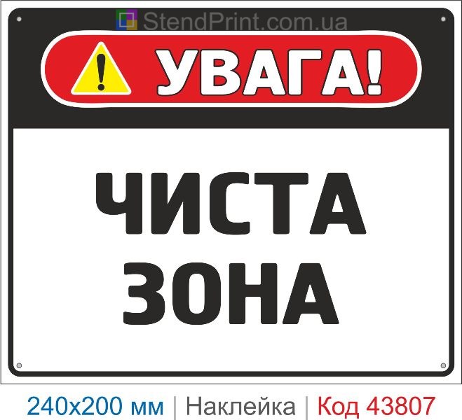 Наклейка "Чиста зона" | Знак санітарної безпеки