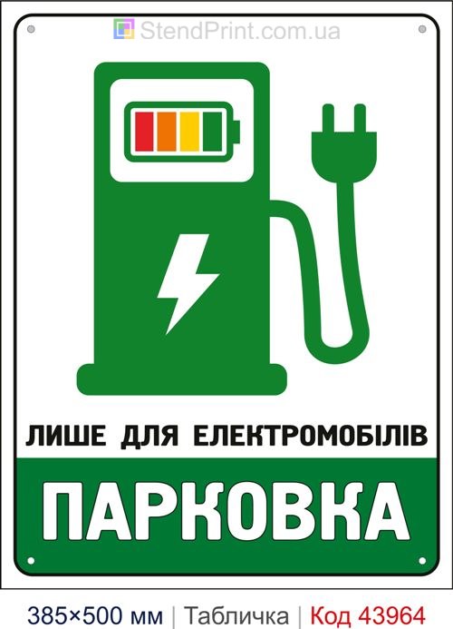 Табличка «Парковка лише для електромобілів» купити Дніпро